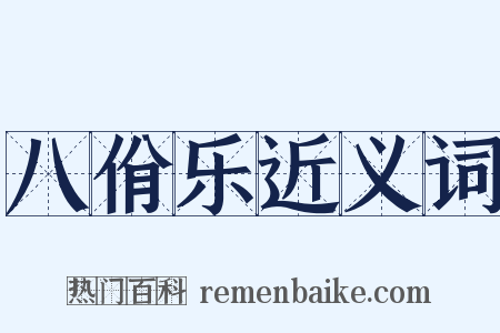 八佾乐近义词是什么意思的图片